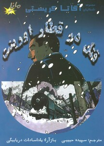 کتاب قتل در قطار اورینت