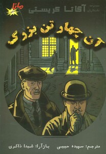 کتاب آن چهار تن بزرگ