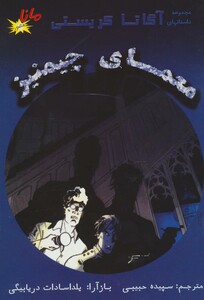 کتاب معمای چیمنیز