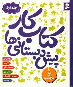 کتاب کار پیش دبستانی ها 1