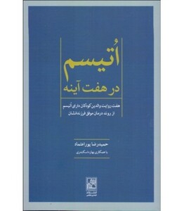 کتاب اتیسم در هفت آینه