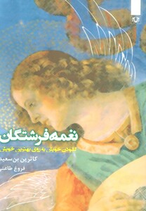 کتاب غمه فرشتگان