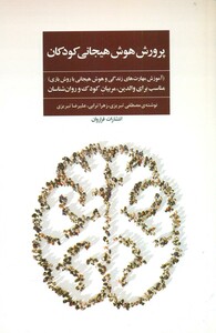 کتاب پرورش هوش هیجانی کودکان