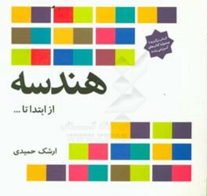 کتاب هندسه از ابتدا تا ...