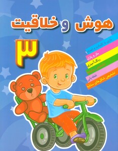 هوش و خلاقیت 3