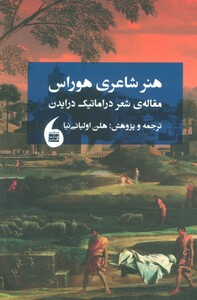 کتاب هنر شاعری هوراس