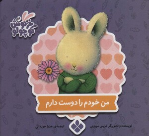 کتاب من خودم را دوست دارم نشر پنجره