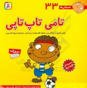کتاب فسقلی ها 33 تامی تاپ تاپی قطع خشتی بزرگ