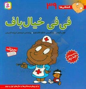 کتاب فسقلی ها 39 فی فی خیال باف قطع خشتی بزرگ