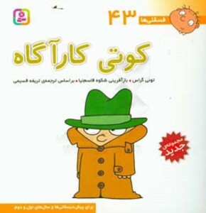 فسقلی ها 43 کوتی کارآگاه قطع خشتی بزرگ