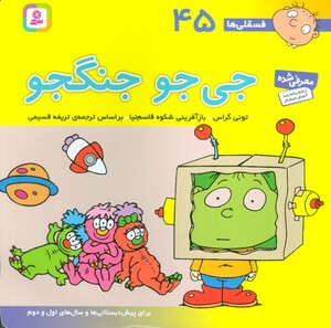 کتاب فسقلی ها 45 جی جو جنگجو قطع خشتی بزرگ