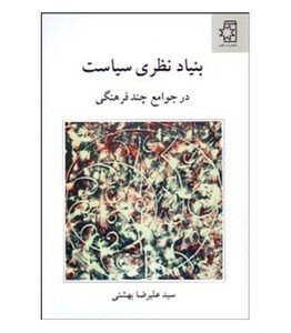 کتاب بنیاد نظری سیاست