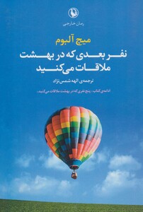 نفر بعدی که در بهشت ملاقات می کنید نشر مروارید