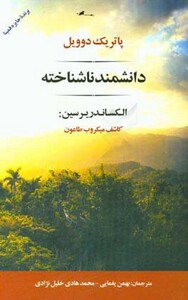 کتاب دانشمند ناشناخته