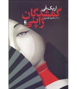 کتاب ادبیات امروز رمان129