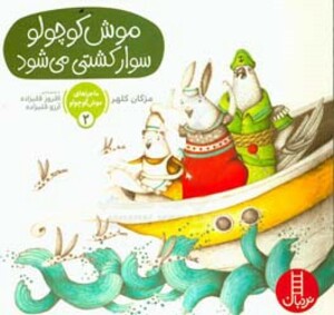 کتاب ماجراهای موش کوچولو 2