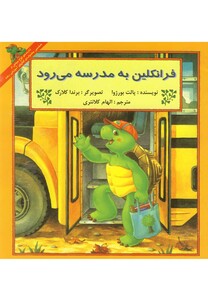 کتاب فرانکلین به مدرسه می رود