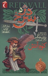 کتاب دژ سرخ 5