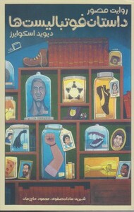 کتاب روایت مصور داستان فوتبالیست ها