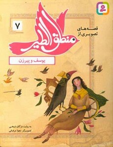 قصه های تصویری از منطق الطیر 7