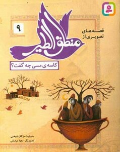 قصه های تصویری از منطق الطیر 9