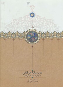 کتاب دو رساله عرفانی