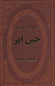 کتاب جین ایر نشر پارمیس