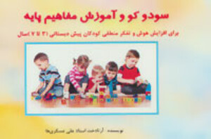 کتاب سودو کو و آموزش مفاهیم پایه