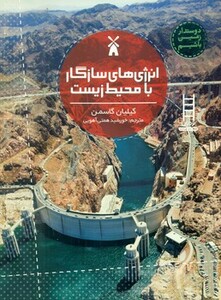 کتاب انرژی های سازگار با محیط زیست