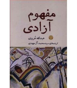 کتاب مفهوم آزادی نشر اختران