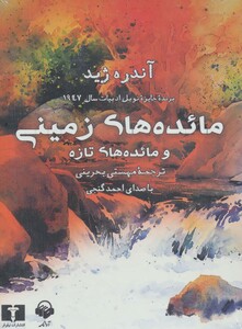 کتاب سخنگو مائده های زمینی و مائده های تازه