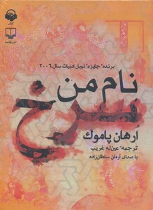 کتاب سخنگو نام من سرخ