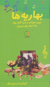 کتاب بهاریه ها نشر ماهریس