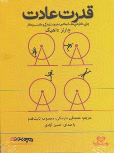 کتاب سخنگو قدرت عادت