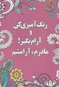 کتاب رنگ آمیزی کن و آرام بگیر مادرم آرامشم