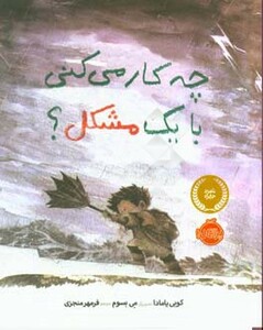 کتاب چه کار می کنی با یک مشکل نشر پرتقال