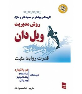 کتاب روش مدیریت ویل دان نشر رسا