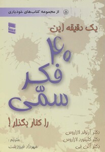 کتاب یک دقیقه این 40 فکر سمی را کنار بگذار