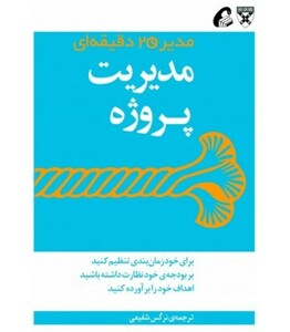 کتاب مدیر 20 دقیقه ای مدیریت پروژه