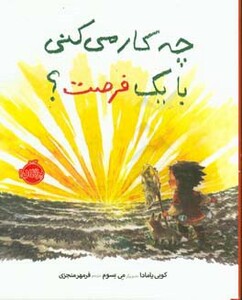 کتاب چه کار می کنی با یک فرصت نشر پرتقال