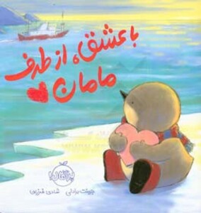 کتاب با عشق از طرف مامان