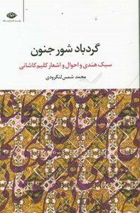 کتاب گردباد شور جنون