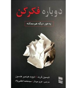 کتاب دوباره فکر کن نشر رسا