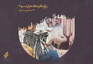 کتاب باغ کودک هزاره سوم