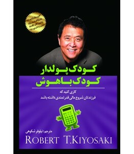 کتاب کودک پولدار کودک باهوش