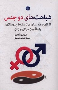 شباهت های دو جنس