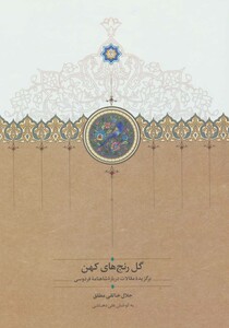 گل رنج های کهن