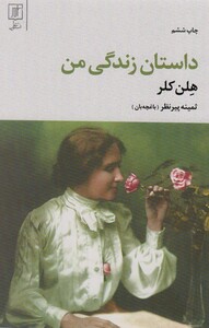 داستان زندگی من نشر علم