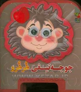 کتاب چشمی فومی جوجه تیغی غرغرو12