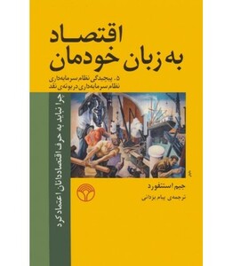 کتاب اقتصاد به زبان خودمان 5